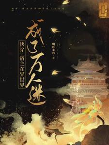 快穿:宿主在异世界成了万人迷 快穿:宿主在异世界成了万人迷