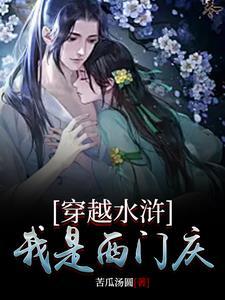 穿越水浒我是西门庆 穿越水浒我是西门庆