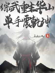 武侠:从笑傲开始倒反天罡 武侠:从笑傲开始倒反天罡