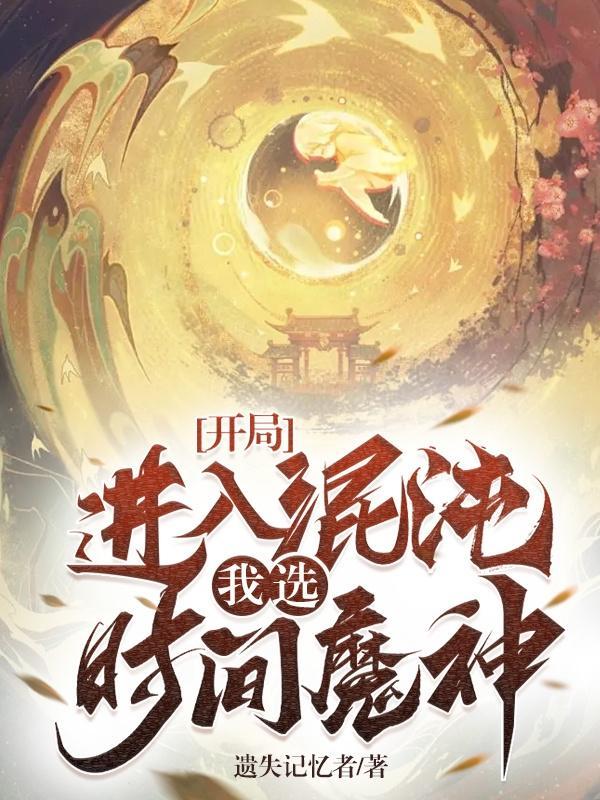 开局进入混沌,我选时间魔神! 开局进入混沌,我选时间魔神!
