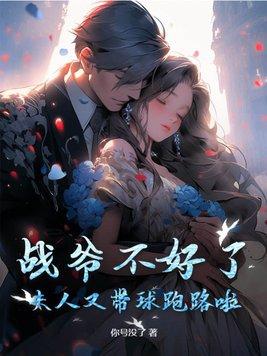 战爷不好了,夫人又带球跑路啦! 战爷不好了,夫人又带球跑路啦!