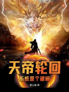 天帝轮回:系统是个破碗 天帝轮回:系统是个破碗