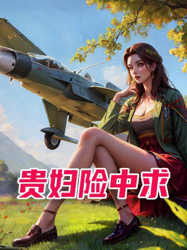 贵妇险中求 贵妇险中求
