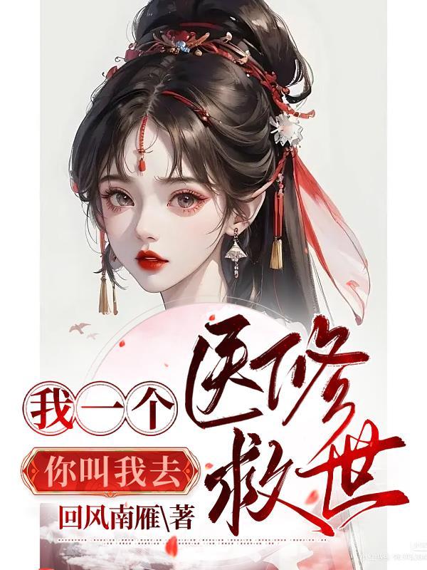 我靠四处捡病人救了整个修仙界 我靠四处捡病人救了整个修仙界