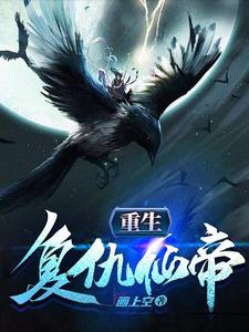 重生,复仇仙帝 重生,复仇仙帝