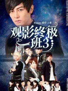 观影终极一班3 观影终极一班3