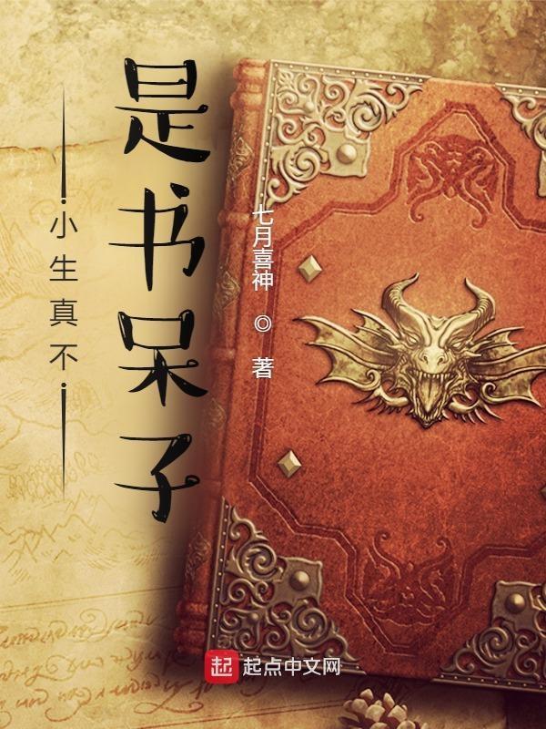 小生真不是书呆子 小生真不是书呆子