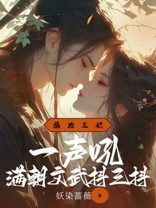 摄政王妃一声吼,满朝文武抖三抖 摄政王妃一声吼,满朝文武抖三抖