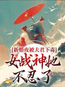 新婚夜被夫君下毒,女战神她不忍了晏东凰盛景安 新婚夜被夫君下毒,女战神她不忍了晏东凰盛景安