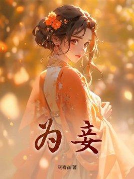 为妾 为妾