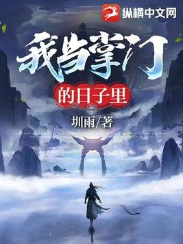 我当掌门的日子里 我当掌门的日子里