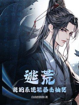 逃荒:我的系统能暴击抽奖 逃荒:我的系统能暴击抽奖
