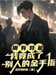 拥有异能:我竟成了别人的金手指 拥有异能:我竟成了别人的金手指