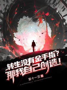 转生没有金手指?那我自己创造! 转生没有金手指?那我自己创造!