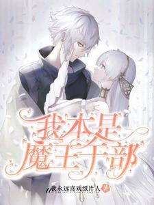 我本是魔王干部 我本是魔王干部