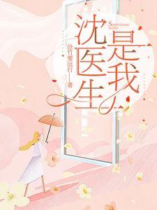 沈医生,是我 沈医生,是我