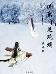 流离间见琉璃 流离间见琉璃