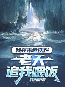 我在末世摆烂,老天追我喂饭 我在末世摆烂,老天追我喂饭