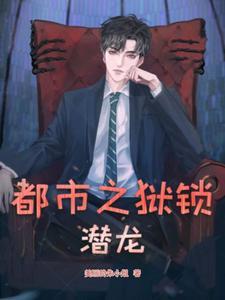 都市之狱锁潜龙 都市之狱锁潜龙