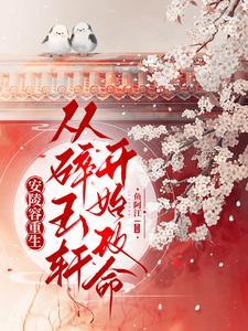 安陵容重生:从碎玉轩开始改命 安陵容重生:从碎玉轩开始改命