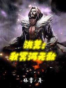 洪荒:我冥河无敌 洪荒:我冥河无敌