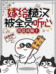 嫁给糙汉被全员听心,我混成癫王 嫁给糙汉被全员听心,我混成癫王