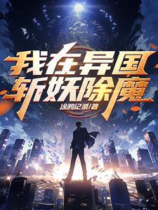 我在异国斩妖除魔 我在异国斩妖除魔