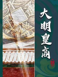 大明皇商 大明皇商