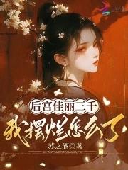 后宫佳丽三千我摆烂怎么了 后宫佳丽三千我摆烂怎么了