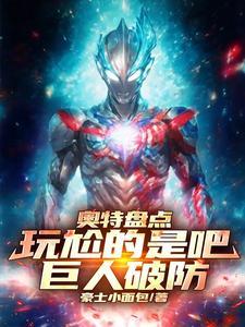奥特盘点:玩尬的是吧,巨人破防 奥特盘点:玩尬的是吧,巨人破防