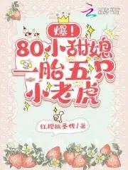 爆!80小甜媳一胎五只小老虎 爆!80小甜媳一胎五只小老虎