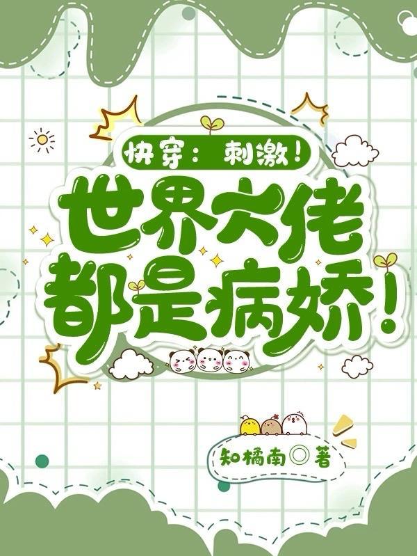 快穿:刺激!世界大佬都是病娇! 快穿:刺激!世界大佬都是病娇!
