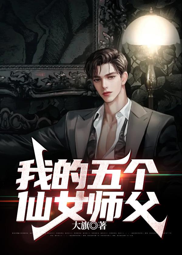 我的五个仙女师父 我的五个仙女师父