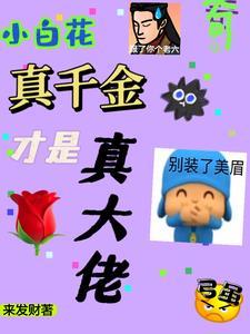傻了吧?我才是幕后疯批大反派 傻了吧?我才是幕后疯批大反派