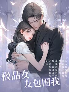 极品女友,包围我 极品女友,包围我