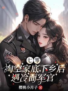 俏知青成了兵王的心尖尖 俏知青成了兵王的心尖尖