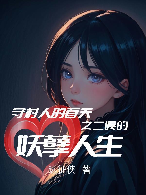 守村人的春天之二嘎的妖孽人生 守村人的春天之二嘎的妖孽人生