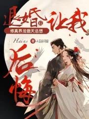 退婚女配?无所谓我的爱人是苍生 退婚女配?无所谓我的爱人是苍生
