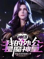 神印:我的外公是魔神皇 神印:我的外公是魔神皇