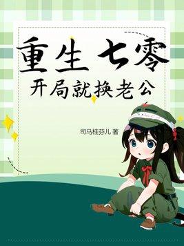 重生七零:开局就换老公 重生七零:开局就换老公