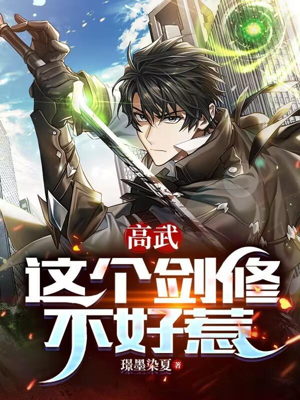高武:这个剑修不好惹 高武:这个剑修不好惹