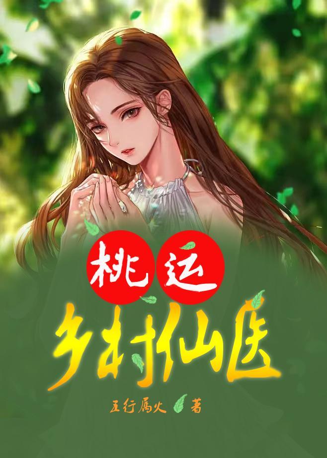 桃运乡村仙医 桃运乡村仙医