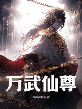 万武仙尊 万武仙尊