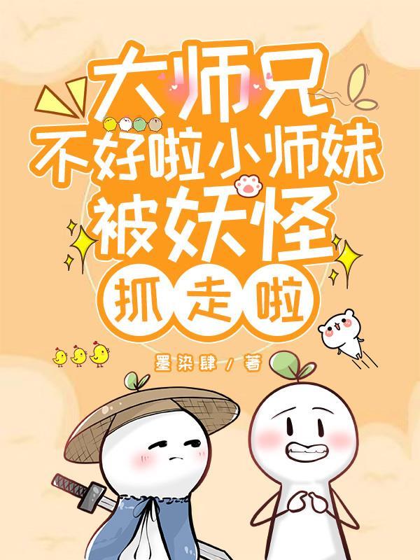 师傅不好啦大师兄和小妖怪私奔啦 师傅不好啦大师兄和小妖怪私奔啦