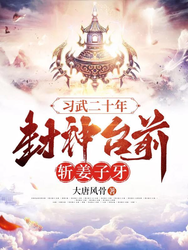 习武二十年,封神台前斩姜子牙 习武二十年,封神台前斩姜子牙
