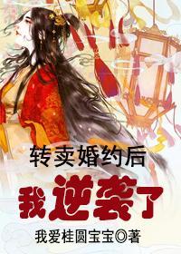 转卖婚约后我逆袭了 转卖婚约后我逆袭了