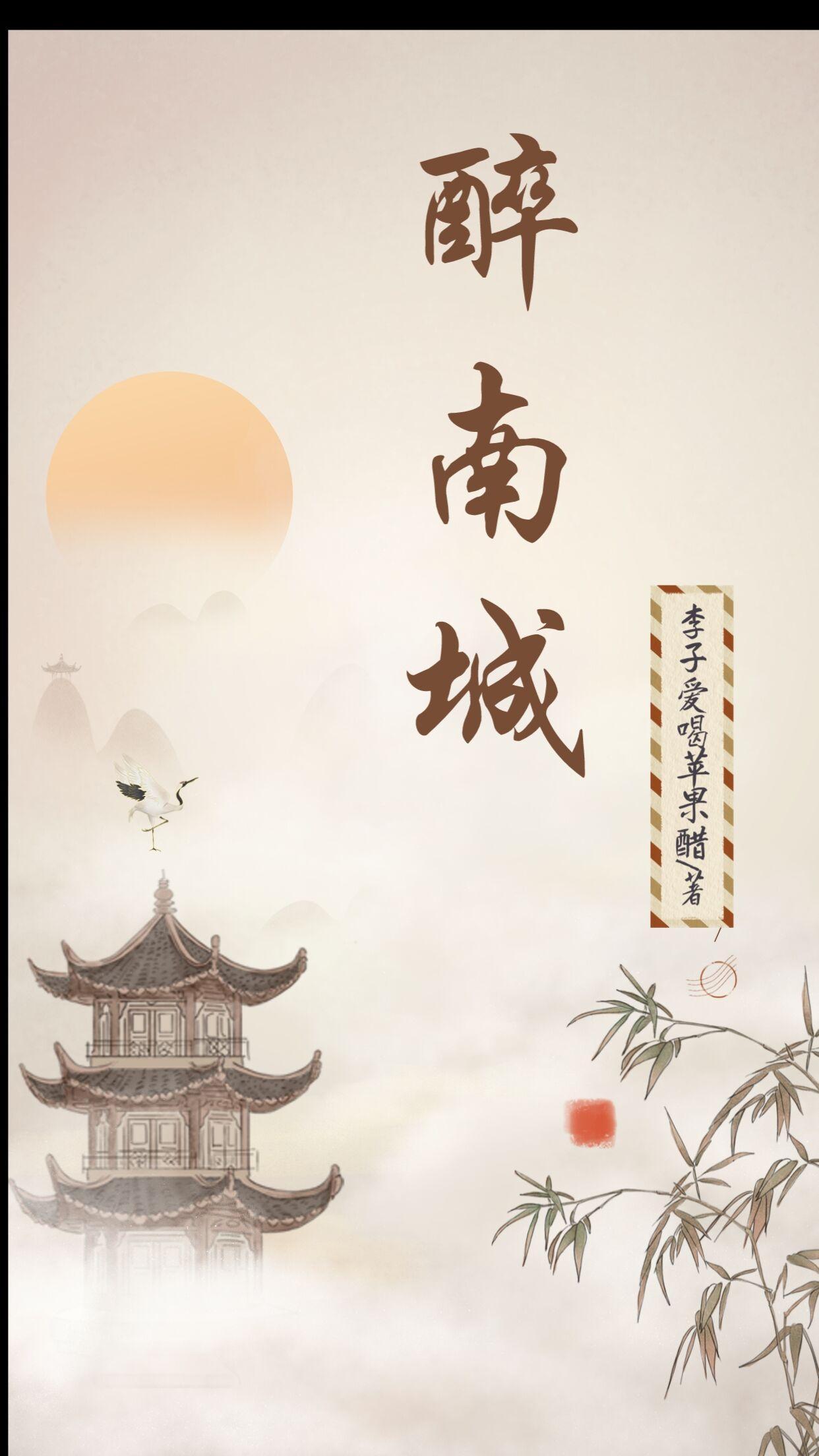 醉南城 醉南城