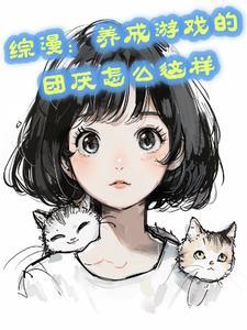 综漫:养成游戏的团厌怎么这样 综漫:养成游戏的团厌怎么这样
