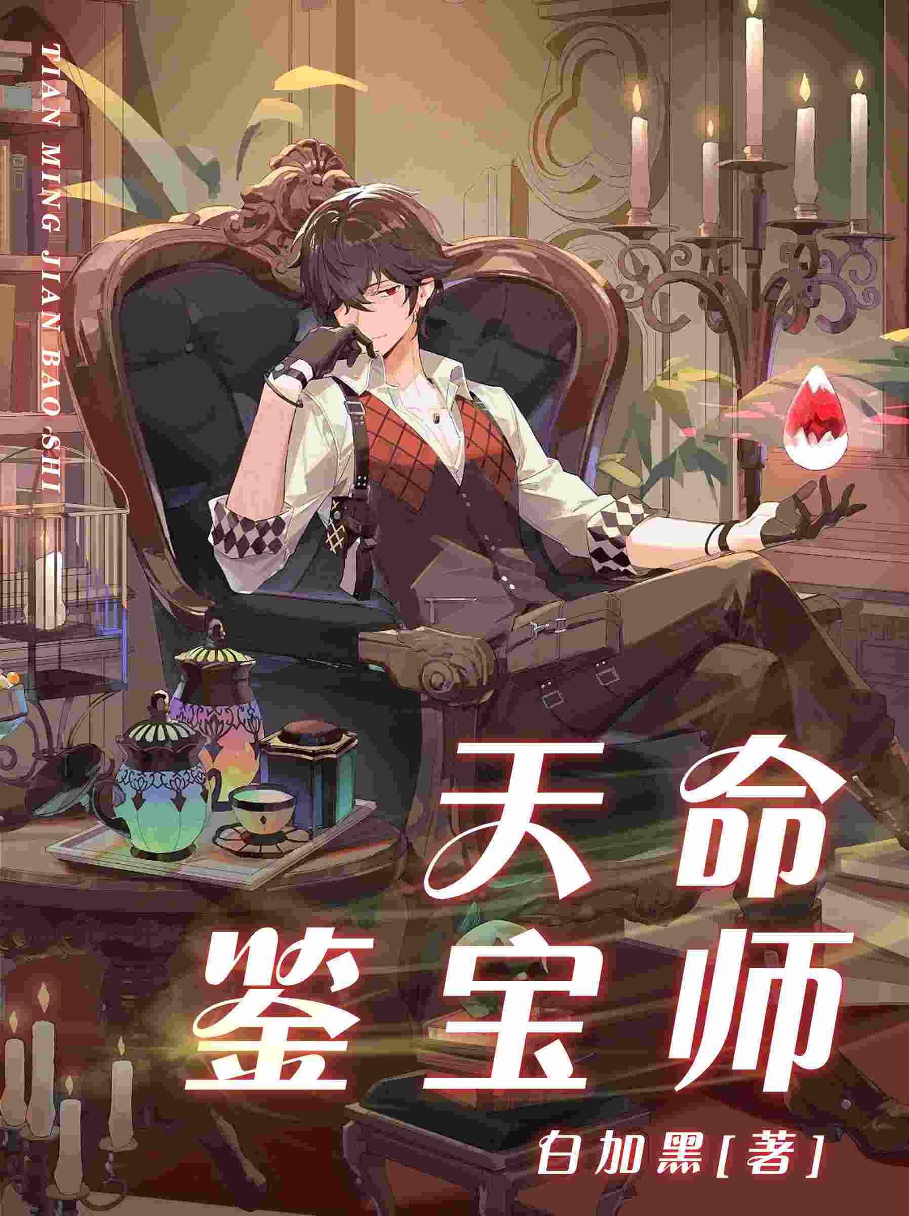 天命鉴宝师 天命鉴宝师