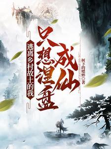 逃离乡村故土的我,只想涅盘成仙 逃离乡村故土的我,只想涅盘成仙